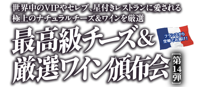 フランス本場の味が毎月届く 最高級チーズ＆ワイン頒布会［第14弾］ 送料無料 先着80名様限定