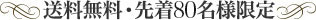 送料無料・先着80名様限定