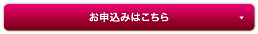 お申込みはこちら
