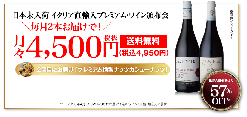 日本未入荷イタリア直輸入プレミアム赤ワイン頒布会 月々4,500円（税抜）でお届け 2回目のお届け時に「プレミアム燻製ナッツカシューナッツ」プレゼント！