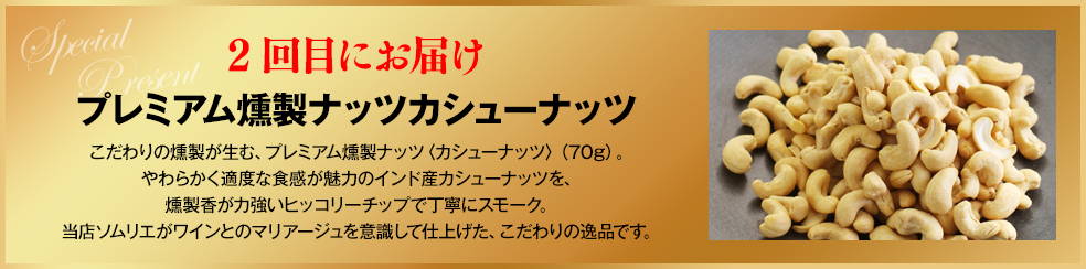 2回目にお届け プレミアム燻製ナッツ〈ピスタチオ〉ソムリエが「ワインとマリアージュさせる」ことを意識して作り上げたプレミアム燻製ナッツ〈ピスタチオ〉（約70g）