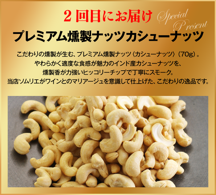 2回目にお届け プレミアム燻製ナッツ〈ピスタチオ〉ソムリエが「ワインとマリアージュさせる」ことを意識して作り上げたプレミアム燻製ナッツ〈ピスタチオ〉（約70g）