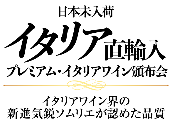 日本未入荷イタリア直輸入プレミアム赤ワイン頒布会