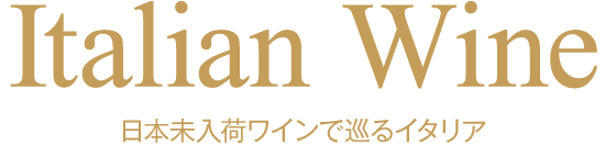 日本未入荷ワインで巡るイタリア