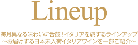 Lineup 毎月異なる味わいに舌鼓! 充実のラインアップ