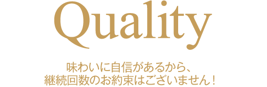 Area 味わいに自信があるから、継続回数のお約束はございません!