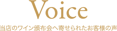 Voice 当店のワイン頒布会へ寄せられたお客様の声