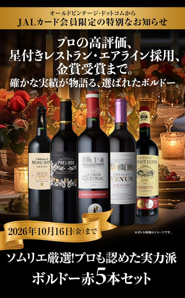 全て90点以上獲得！限定生産コレクション高品質ボルドー赤ワイン3本セット　通常販売価格：29,700円（税込）の厳選ワインが68％OFF！特別価格9,350円（税込）