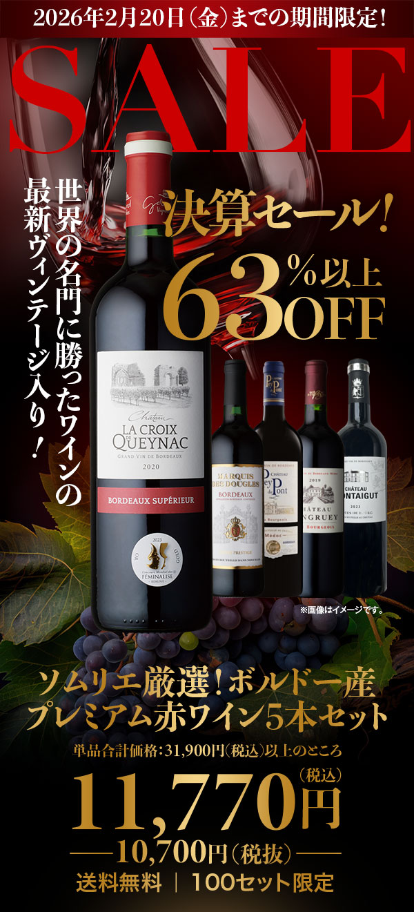 全て90点以上獲得！限定生産コレクション高品質ボルドー赤ワイン3本セット　通常販売価格：29,700円（税込）の厳選ワインが68％OFF！特別価格9,350円（税込）