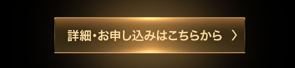 詳細・お申し込みはこちらから