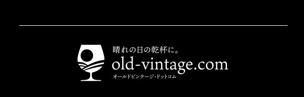 晴れの日の乾杯に　オールドビンテージ・ドットコム