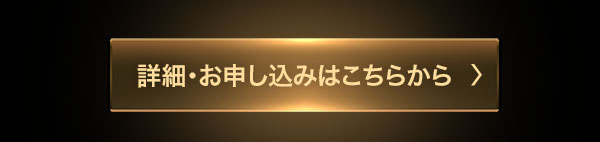 詳細・お申し込みはこちらから
