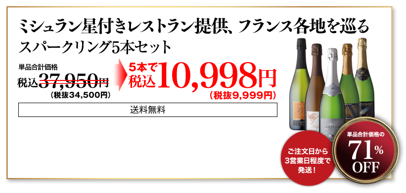 ミシュラン星付きレストラン提供フランス各地を巡るスパークリング5本セット　約52％OFF　希望小売価格：34,200円→9,999円【送料無料】