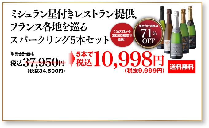 ミシュラン星付きレストラン提供フランス各地を巡るスパークリング5本セット　約52％OFF　希望小売価格：34,200円→9,999円【送料無料】