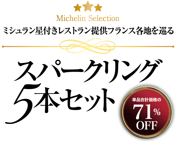 ミシュラン星付きレストラン提供フランス各地を巡るスパークリング5本セット
