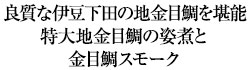 良質な伊豆下田の地金目鯛を堪能特大地金目鯛の姿煮と金目鯛スモーク