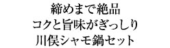 締めまで絶品 コクと旨味がぎっしり川俣シャモ鍋セット
