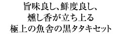 旨味良し、鮮度良し、燻し香が立ち上る極上の魚舎の黒タタキセット
