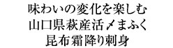 味わいの変化を楽しむ 山口県萩産活〆まふく昆布霜降り刺身