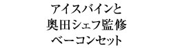 アイスバインと奥田シェフ監修ベーコンセット