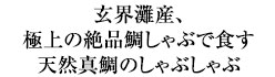 玄界灘産、極上の絶品鯛しゃぶで食す天然真鯛のしゃぶしゃぶ