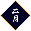 2月