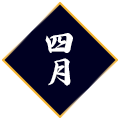 4月