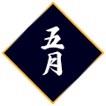 5月