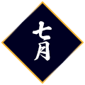 7月