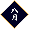 8月