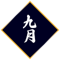 9月