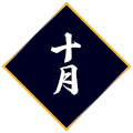 10月