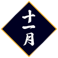 11月