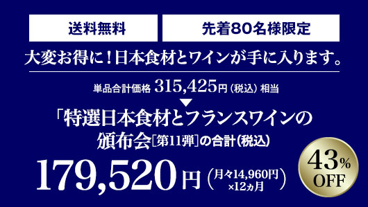 単品合計価格の43%OFF！月々14,960円（税込）送料無料 先着80名様限定