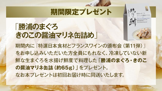 期間限定「勝浦のまぐろきのこの醤油マリネ缶詰め」をプレゼント！ 2025年8月25日（月）締切