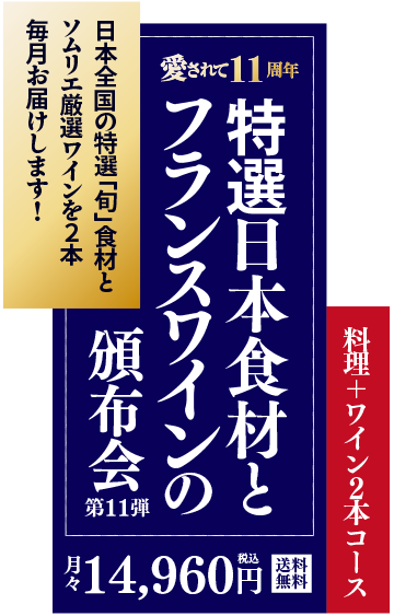 [毎月定期お届け]高級ワインと日本食材を毎月お届け！ 特選日本食材とフランスワインの頒布会（第11弾）