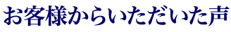 お客様からいただいた声