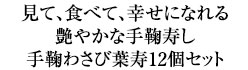 見て、食べて、幸せになれる 艶やかな手鞠寿し手鞠わさび葉寿12個セット