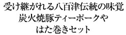 受け継がれる八百津伝統の味覚炭火焼豚ティーポークやはた巻きセット
