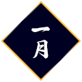 1月