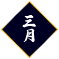 3月