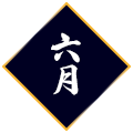 6月