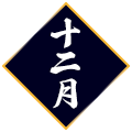 12月