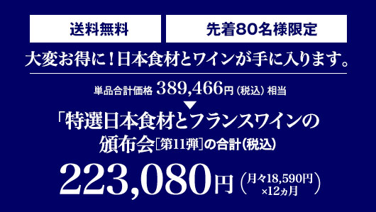 単品合計価格の43%OFF！月々18,590円（税込）送料無料 先着80名様限定