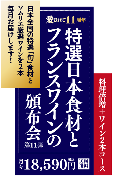 [毎月定期お届け]高級ワインと日本食材を毎月お届け！ 特選日本食材とフランスワインの頒布会（第11弾）料理倍増コース