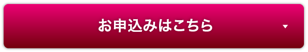お申込みはこちら