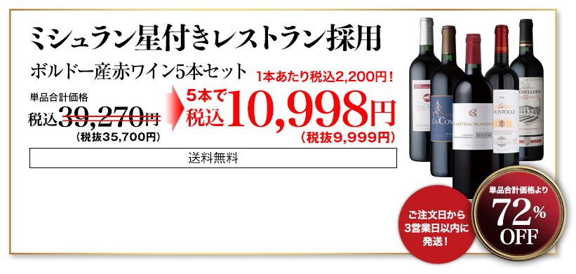 ミシュラン星付きレストラン採用ボルドーワイン5本セット　約73％OFF　希望小売価格：36,900円→9,999円【送料無料】