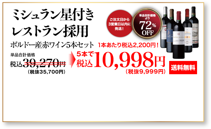ミシュラン星付きレストラン採用ボルドーワイン5本セット　約73％OFF　希望小売価格：36,900円→9,999円【送料無料】