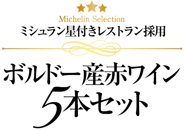 ミシュラン星付きレストラン採用ボルドーワイン5本セット