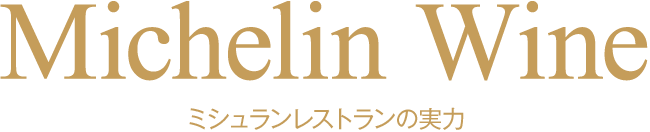 ミシュランレストランの実力